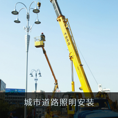 城市道路照明安裝